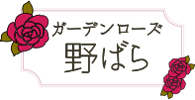 ガーデンローズ野ばら